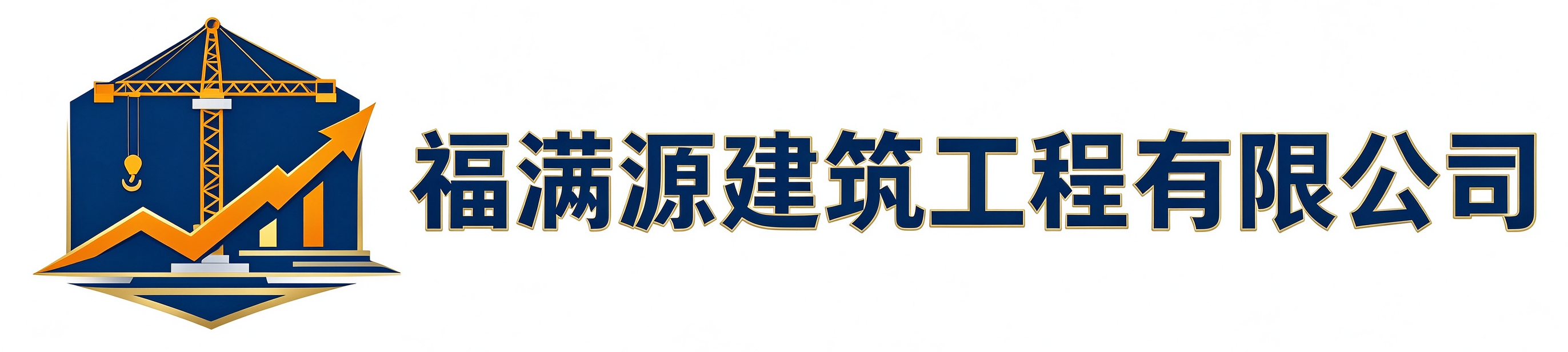 福满源建筑工程市中站